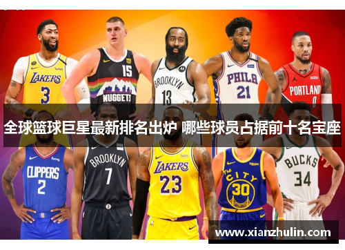 全球篮球巨星最新排名出炉 哪些球员占据前十名宝座