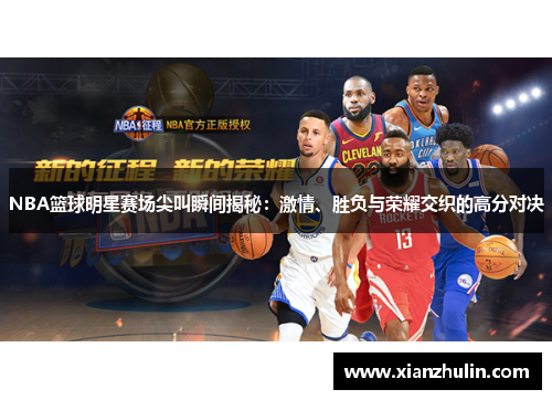 NBA篮球明星赛场尖叫瞬间揭秘：激情、胜负与荣耀交织的高分对决