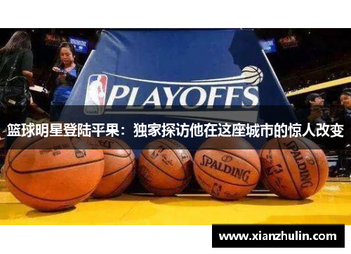 篮球明星登陆平果：独家探访他在这座城市的惊人改变