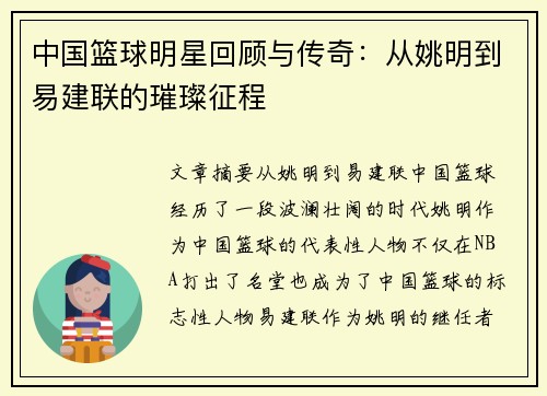 中国篮球明星回顾与传奇：从姚明到易建联的璀璨征程