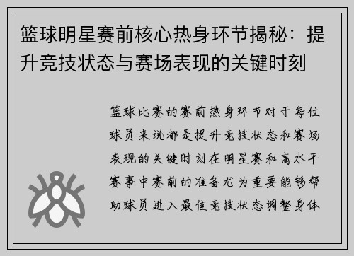 篮球明星赛前核心热身环节揭秘：提升竞技状态与赛场表现的关键时刻