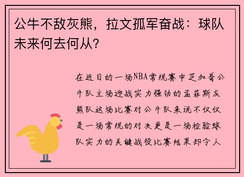 公牛不敌灰熊，拉文孤军奋战：球队未来何去何从？