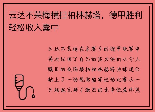 云达不莱梅横扫柏林赫塔，德甲胜利轻松收入囊中