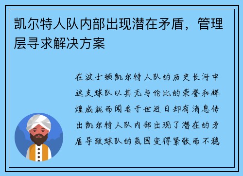 凯尔特人队内部出现潜在矛盾，管理层寻求解决方案