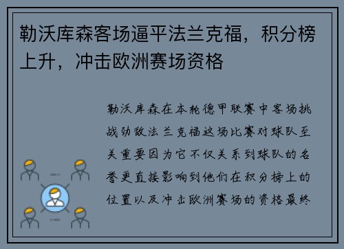 勒沃库森客场逼平法兰克福，积分榜上升，冲击欧洲赛场资格