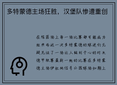 多特蒙德主场狂胜，汉堡队惨遭重创