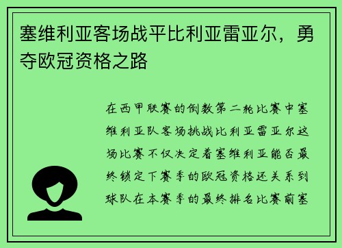 塞维利亚客场战平比利亚雷亚尔，勇夺欧冠资格之路