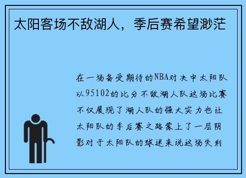 太阳客场不敌湖人，季后赛希望渺茫