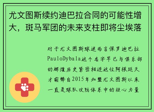 尤文图斯续约迪巴拉合同的可能性增大，斑马军团的未来支柱即将尘埃落定