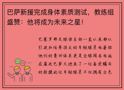 巴萨新援完成身体素质测试，教练组盛赞：他将成为未来之星！
