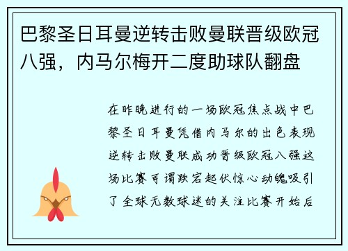 巴黎圣日耳曼逆转击败曼联晋级欧冠八强，内马尔梅开二度助球队翻盘