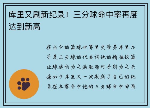 库里又刷新纪录！三分球命中率再度达到新高