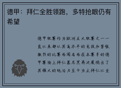 德甲：拜仁全胜领跑，多特抢眼仍有希望