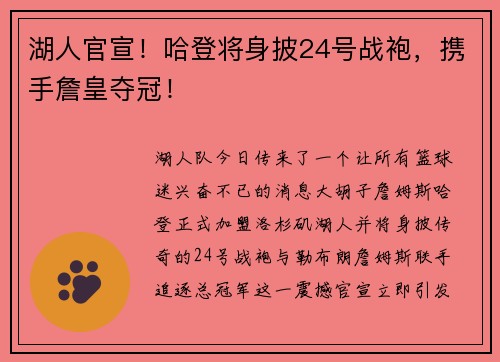 湖人官宣！哈登将身披24号战袍，携手詹皇夺冠！