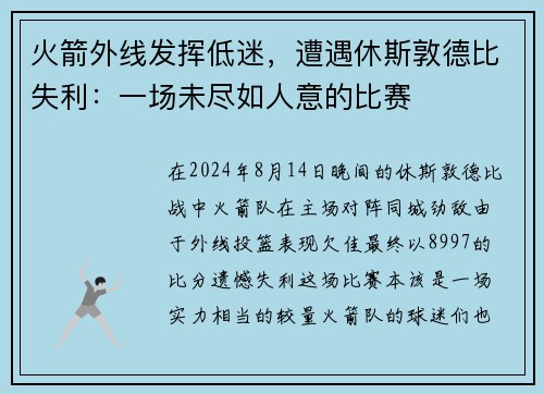 火箭外线发挥低迷，遭遇休斯敦德比失利：一场未尽如人意的比赛