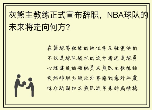 灰熊主教练正式宣布辞职，NBA球队的未来将走向何方？