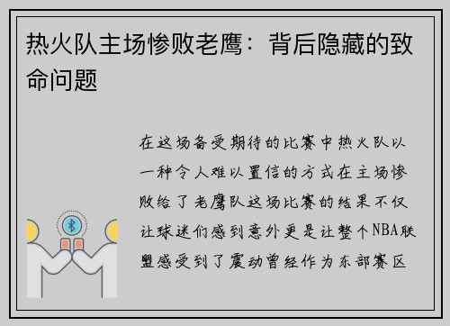 热火队主场惨败老鹰：背后隐藏的致命问题