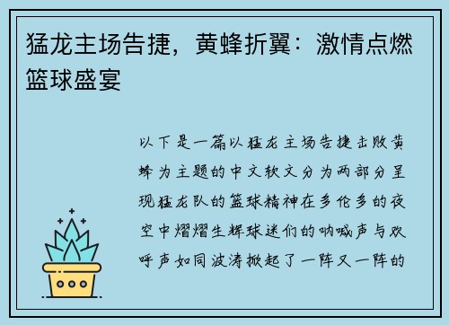 猛龙主场告捷，黄蜂折翼：激情点燃篮球盛宴