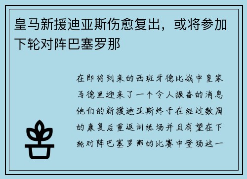 皇马新援迪亚斯伤愈复出，或将参加下轮对阵巴塞罗那