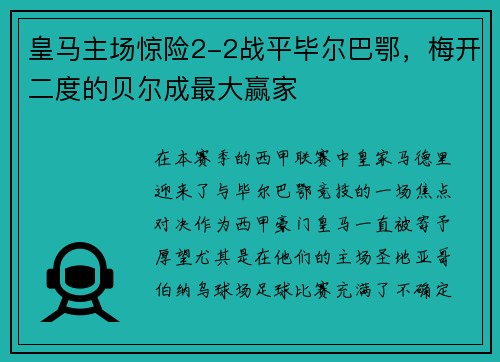 皇马主场惊险2-2战平毕尔巴鄂，梅开二度的贝尔成最大赢家