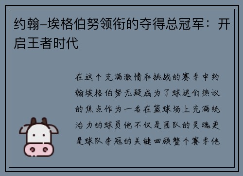 约翰-埃格伯努领衔的夺得总冠军：开启王者时代