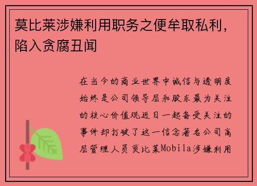莫比莱涉嫌利用职务之便牟取私利，陷入贪腐丑闻