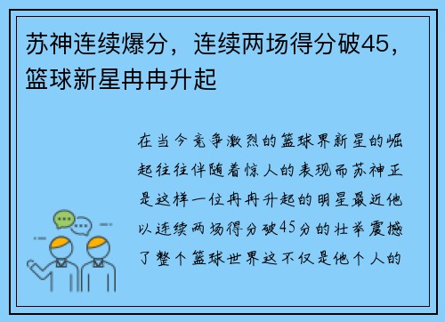 苏神连续爆分，连续两场得分破45，篮球新星冉冉升起