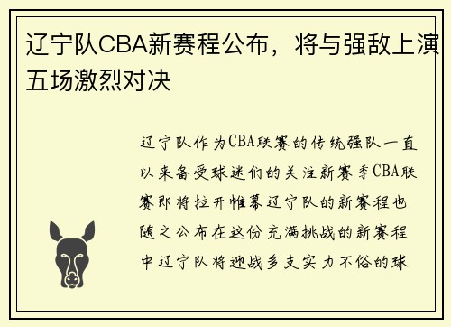 辽宁队CBA新赛程公布，将与强敌上演五场激烈对决