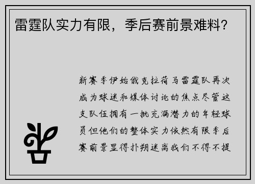 雷霆队实力有限，季后赛前景难料？
