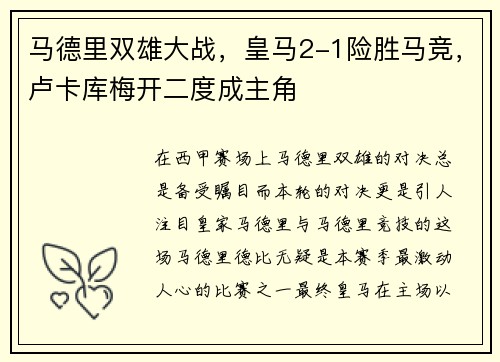 马德里双雄大战，皇马2-1险胜马竞，卢卡库梅开二度成主角