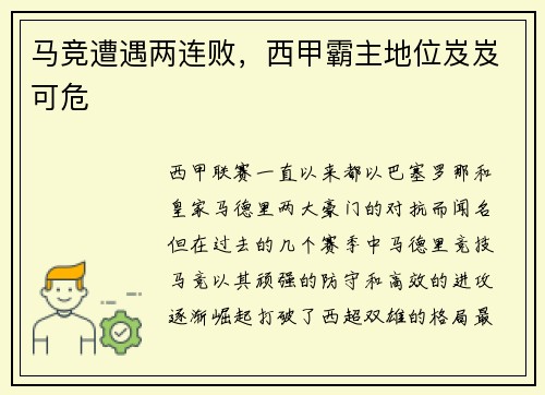 马竞遭遇两连败，西甲霸主地位岌岌可危