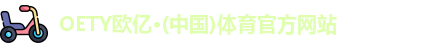 OE欧亿